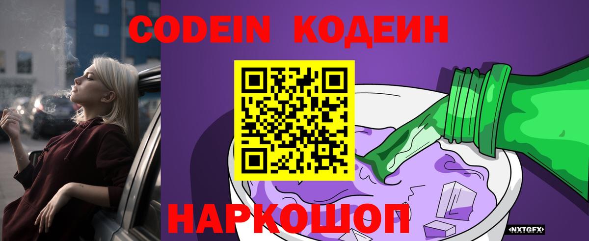 Кодеиновый сироп Lean Purple Drank Нижний Новгород
